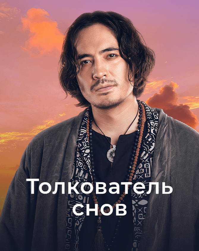 Толкователь снов солнца