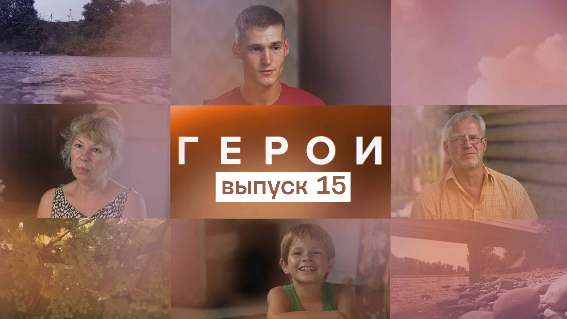 Герои