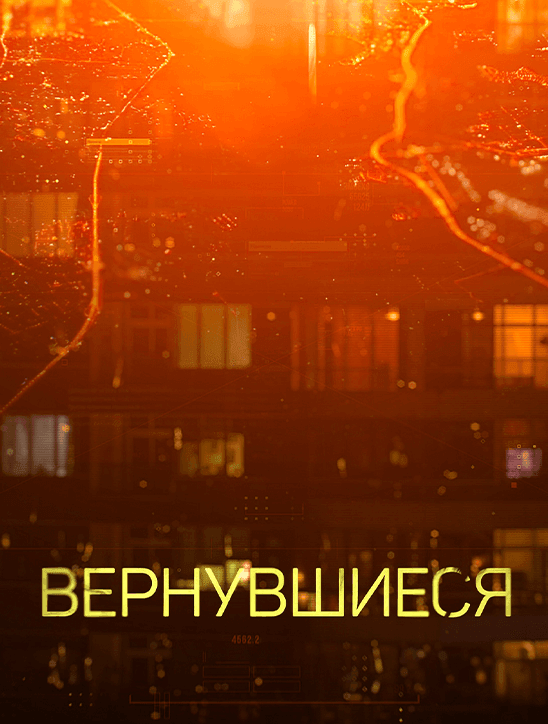 Вернувшиеся 2 сезон 6 выпуск