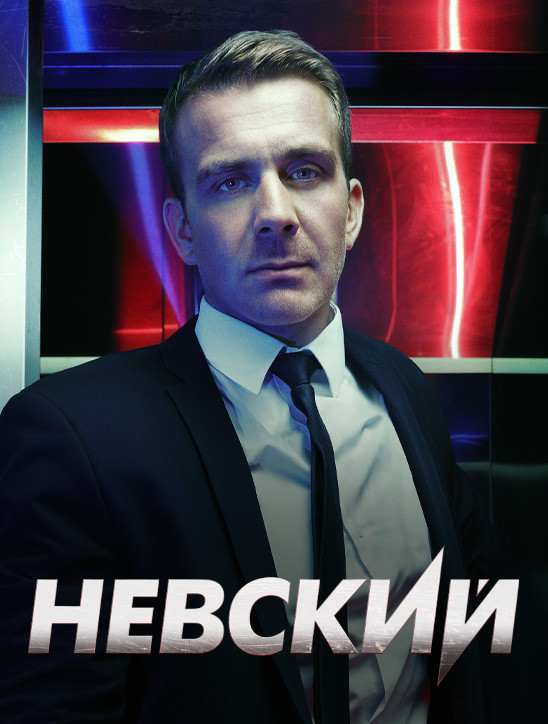 Невский Сериал смотреть онлайн все серии и сезоны бесплатно в хорошем ...