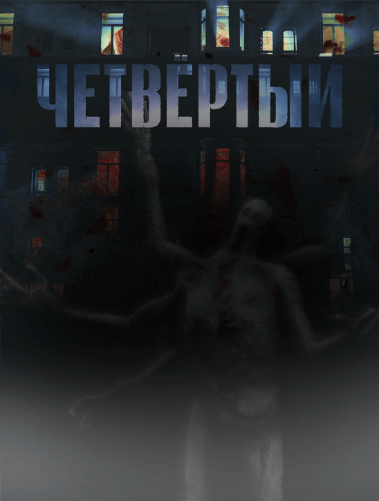 Четвёртый