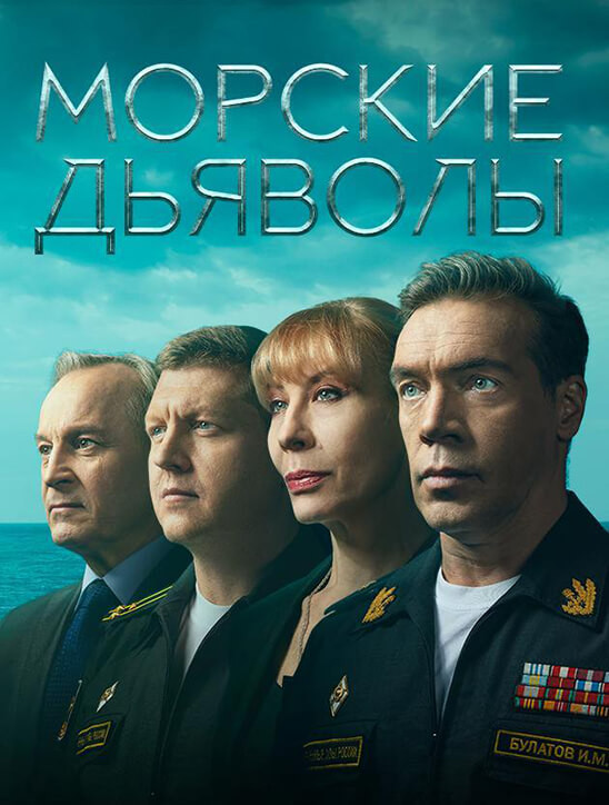 Морские дьяволы Сериал смотреть онлайн все серии и сезоны бесплатно в ...