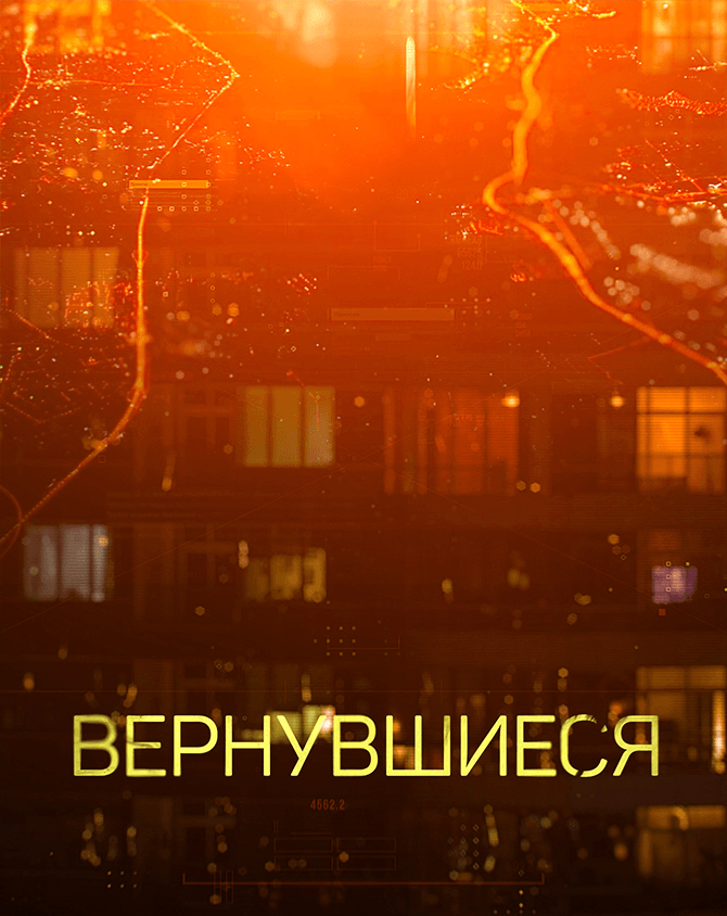 Вернувшиеся