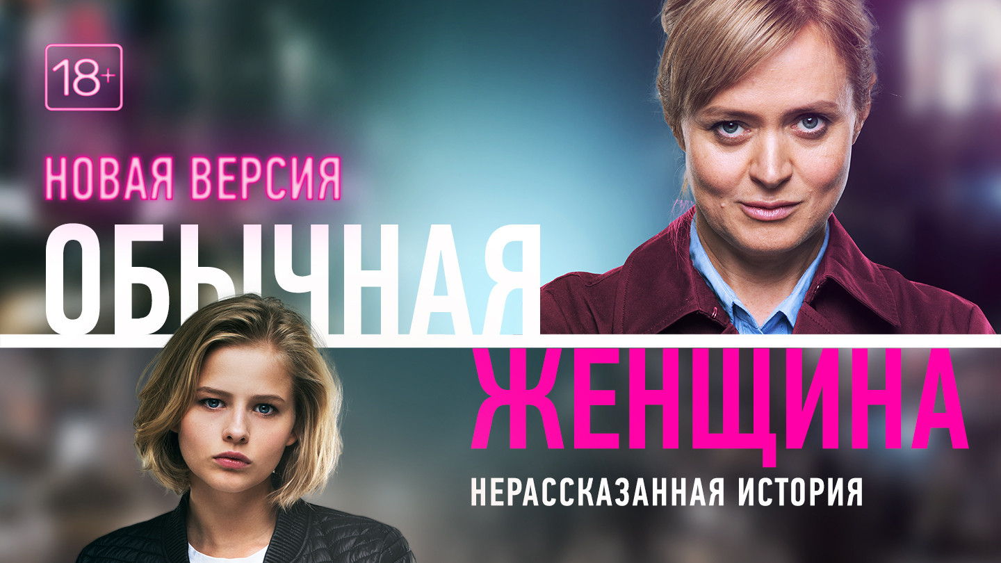 Киносериал Обычная женщина - смотреть на ТВ-3