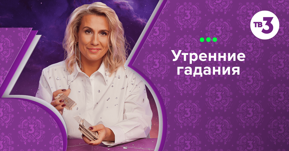 Утренние гадания тв3. Ольга Пуаро утренние гадания. Дом исполнения желаний с Еленой Блиновской. Утреннее гадание на тв3 сегодня.