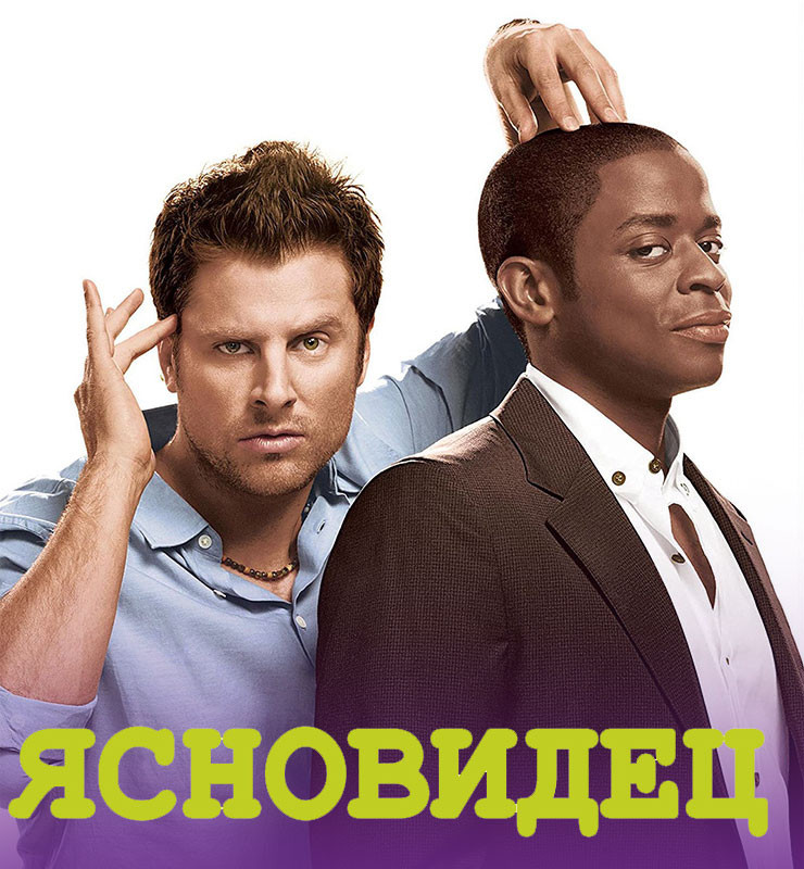 Ясновидец