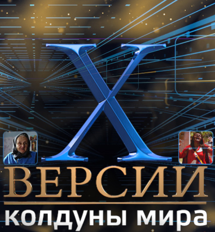 Колдуны мира Шоу смотреть онлайн все серии и сезоны бесплатно в хорошем качестве на ТВ-3