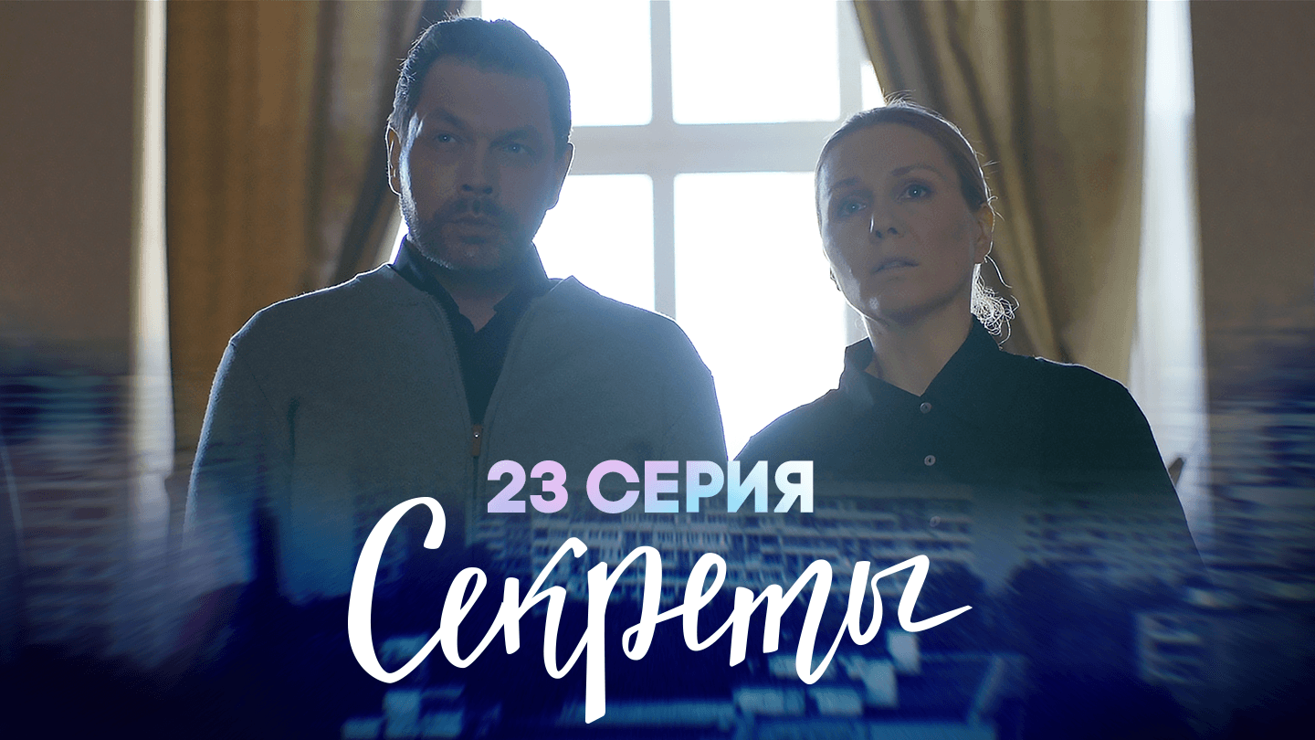 Секреты Сериал смотреть онлайн все серии и сезоны бесплатно в хорошем  качестве на ТВ-3