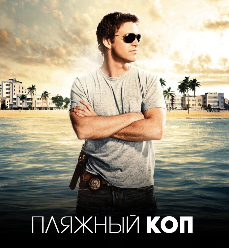 Сериал пляжный коп смотреть