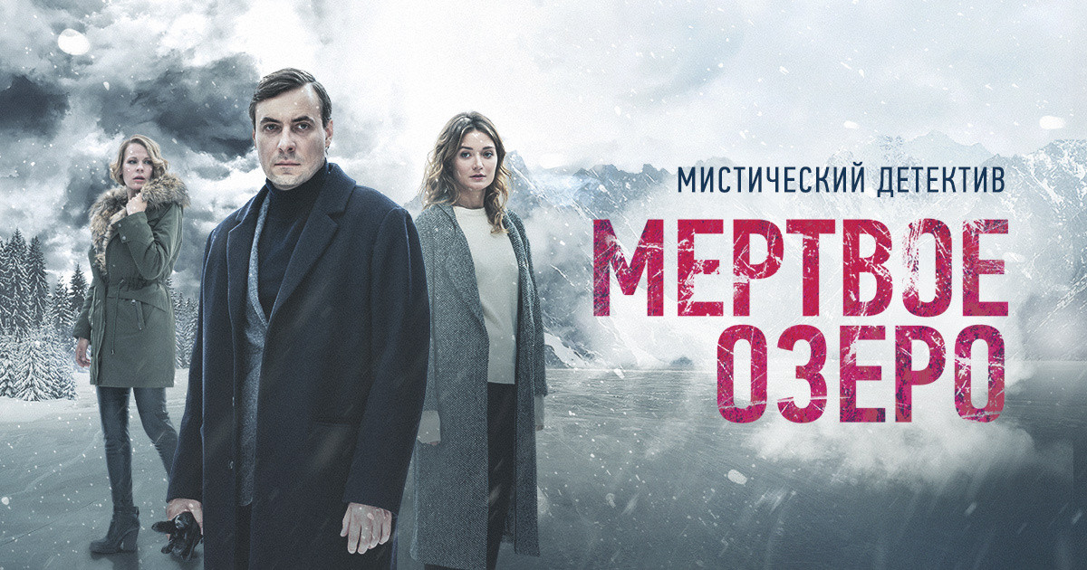 Мертвое озеро 2018. Павел Табаков Мертвое озеро. Мертвое озеро сериал Постер. Лев Прыгунов Мертвое озеро.